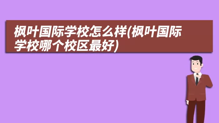 枫叶国际学校怎么样(枫叶国际学校哪个校区最好)