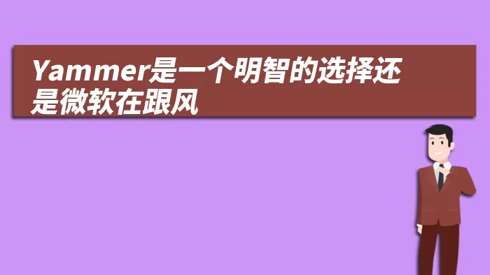 Yammer是一个明智的选择还是微软在跟风