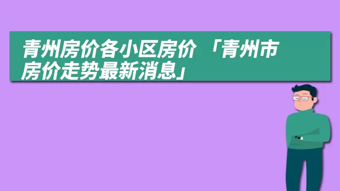 青州房价各小区房价 「青州市房价走势最新消息」