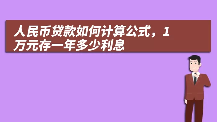 人民币贷款如何计算公式，1万元存一年多少利息