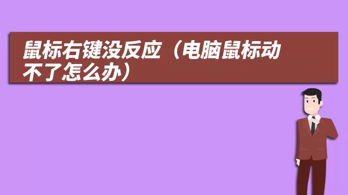 鼠标右键没反应（电脑鼠标动不了怎么办）