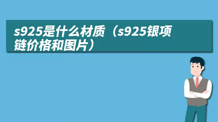 s925是什么材质(s925银项链价格和图片)