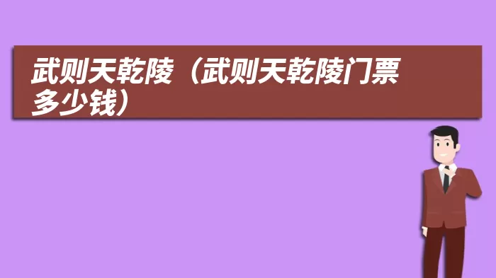 武则天乾陵（武则天乾陵门票多少钱）