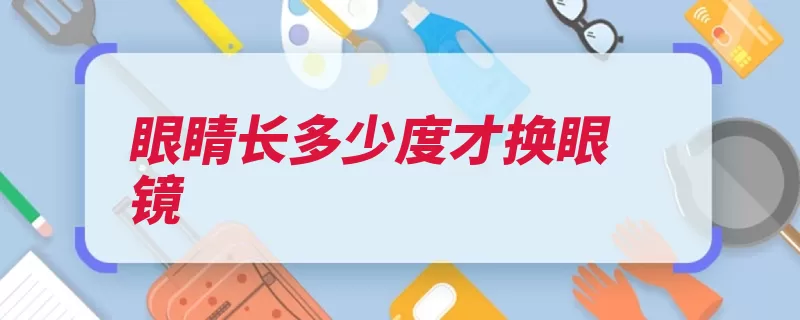 眼睛长多少度才换眼镜（眼镜眼睛目的是一）