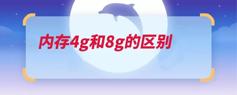 内存4g和8g的区别（内存差别打开运行）