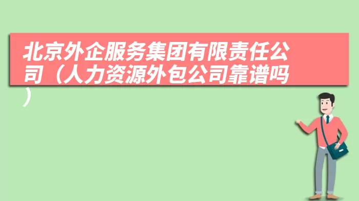 北京外企服务集团有限责任公司（人力资源外包公司靠谱吗）