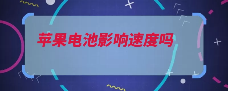 苹果电池影响速度吗（情况性能老化处理）