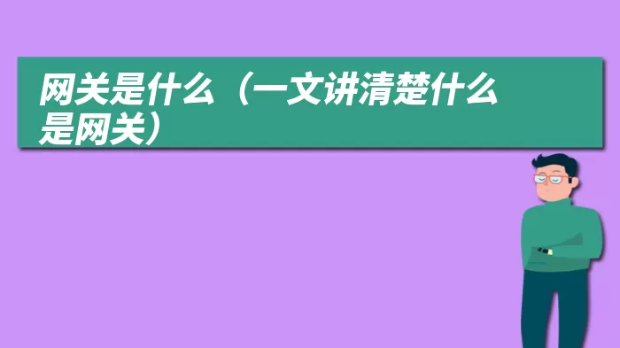 网关是什么（一文讲清楚什么是网关）