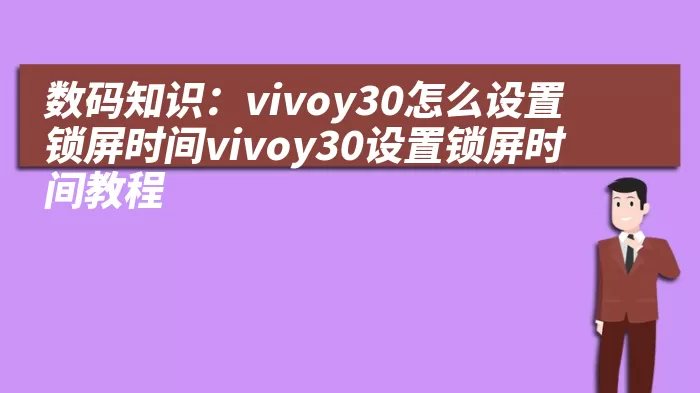 数码知识：vivoy30怎么设置锁屏时间vivoy30设置锁屏时间教程