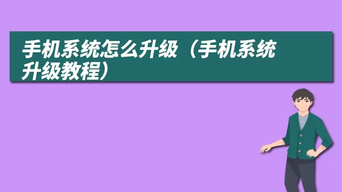 手机系统怎么升级（手机系统升级教程）
