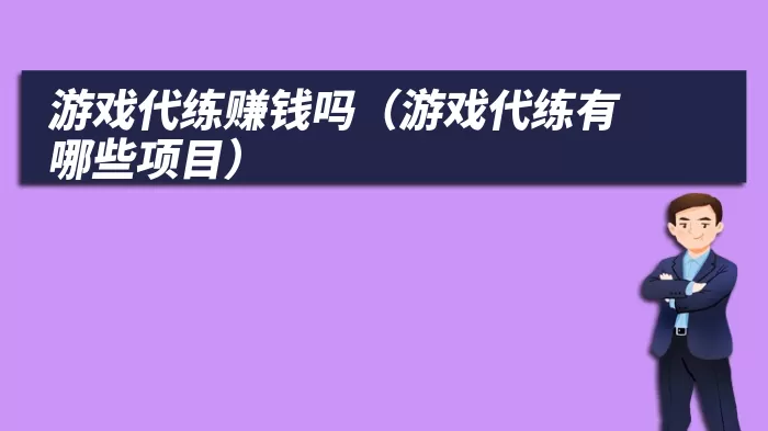 游戏代练赚钱吗（游戏代练有哪些项目）