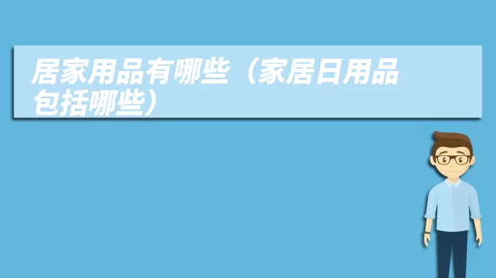 居家用品有哪些（家居日用品包括哪些）