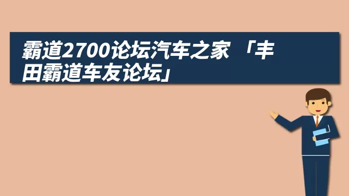 霸道2700论坛汽车之家 「丰田霸道车友论坛」