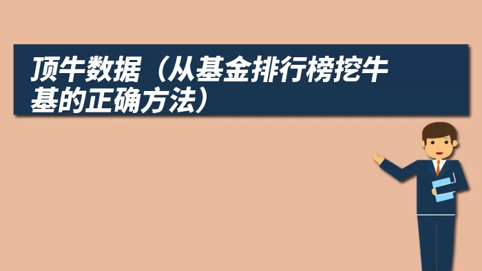 顶牛数据（从基金排行榜挖牛基的正确方法）