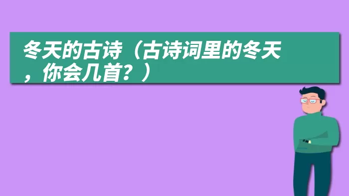 冬天的古诗（古诗词里的冬天，你会几首？）