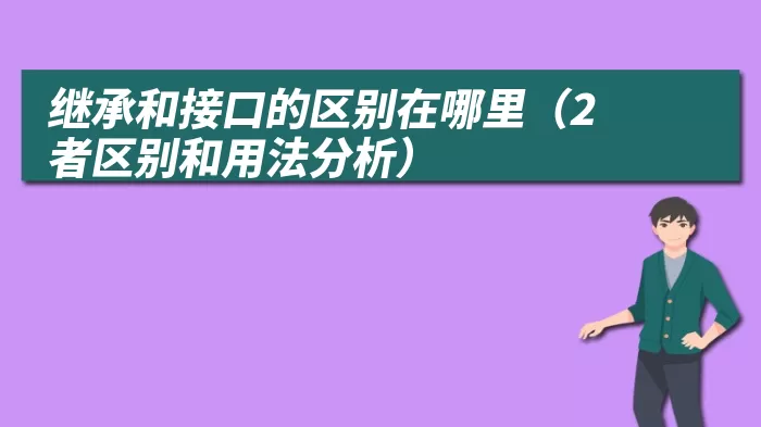 继承和接口的区别在哪里（2者区别和用法分析）