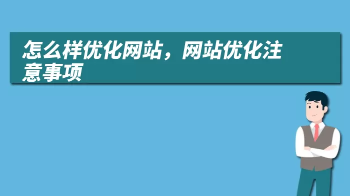 怎么样优化网站，网站优化注意事项