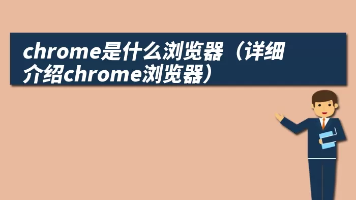 chrome是什么浏览器（详细介绍chrome浏览器）