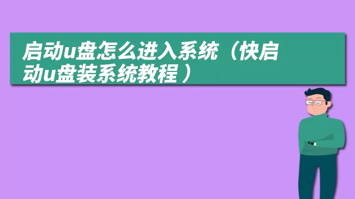 启动u盘怎么进入系统（快启动u盘装系统教程 ）