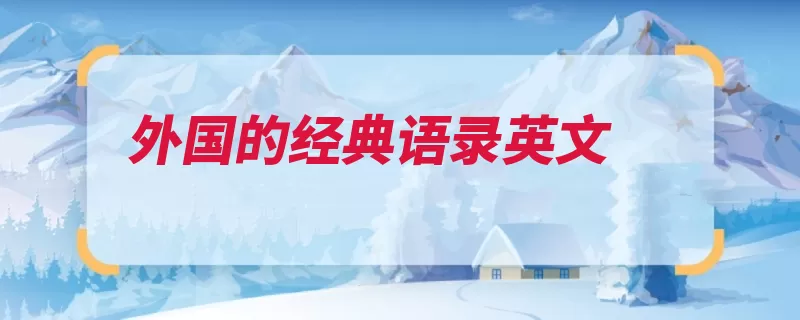 外国的经典语录英文（伸向就越高处地底）