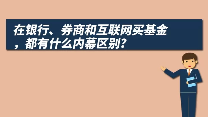 在银行、券商和互联网买基金，都有什么内幕区别？