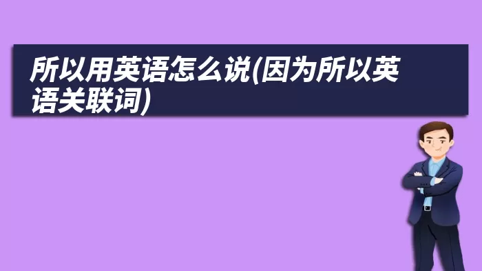 所以用英语怎么说(因为所以英语关联词)