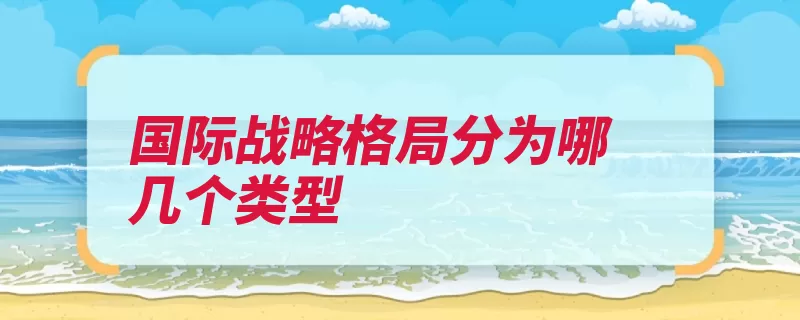 国际战略格局分为哪几个类型（格局政治国际战略）