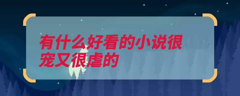 有什么好看的小说很宠又很虐的（作者有什么薄幸国）