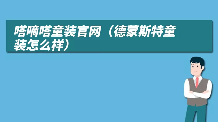 嗒嘀嗒童装官网（德蒙斯特童装怎么样）