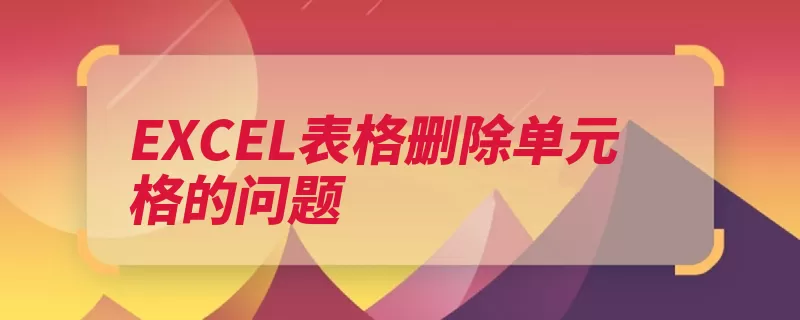 EXCEL表格删除单元格的问题（删除选择定位条件）