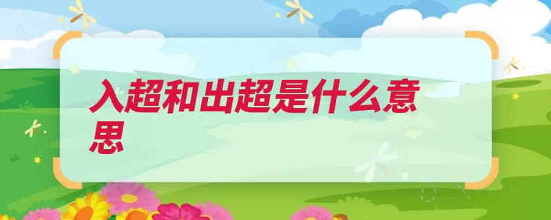 入超和出超是什么意思（一国贸易逆差出超）