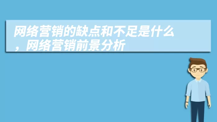 网络营销的缺点和不足是什么，网络营销前景分析