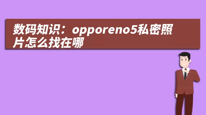 数码知识：opporeno5私密照片怎么找在哪