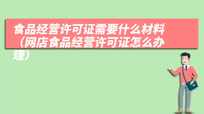 食品经营许可证需要什么材料（网店食品经营许可证怎么办理）