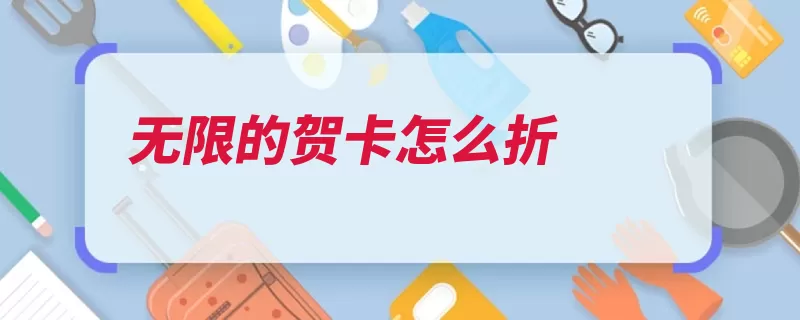 无限的贺卡怎么折（折纸折痕角形压出）