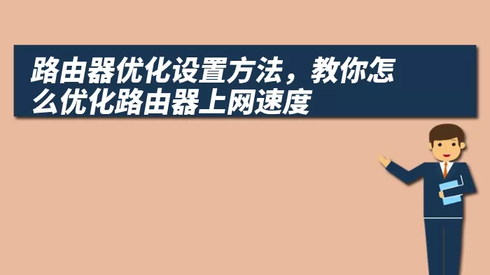 路由器优化设置方法，教你怎么优化路由器上网速度