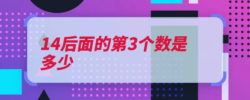 14后面的第3个数是多少（符号用作标记个数）