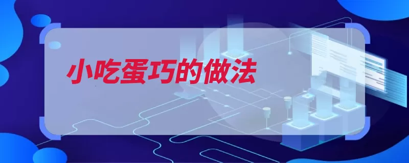 小吃蛋巧的做法（切成放入厚片鸡蛋）