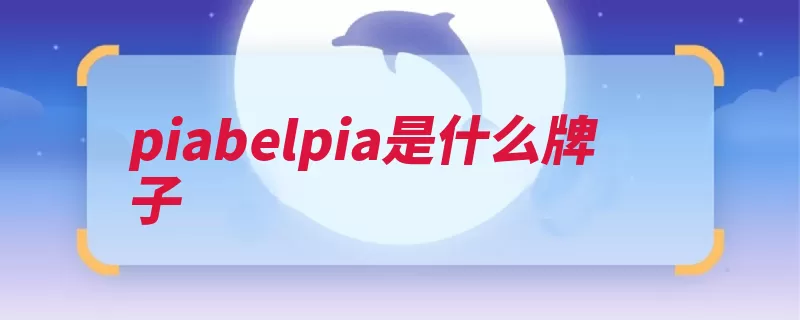 piabelpia是什么牌子（美容防腐剂日本株）