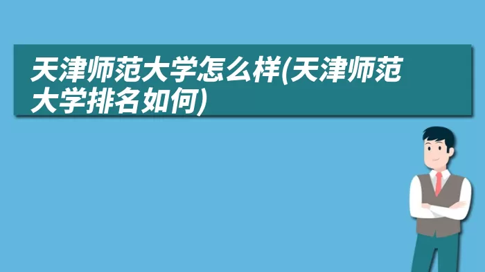 天津师范大学怎么样(天津师范大学排名如何)