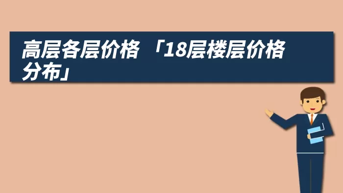 高层各层价格 「18层楼层价格分布」