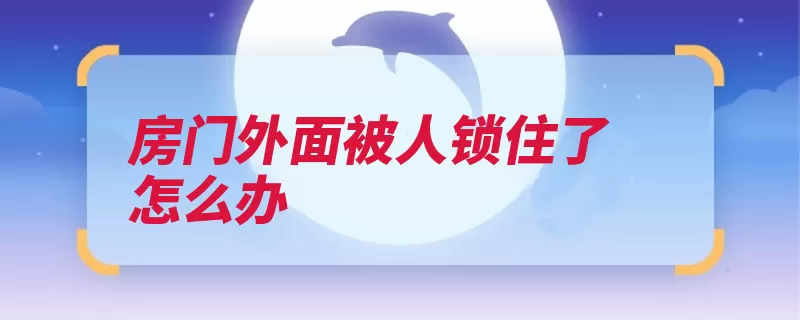 房门外面被人锁住了怎么办（一支往外弹回起子）