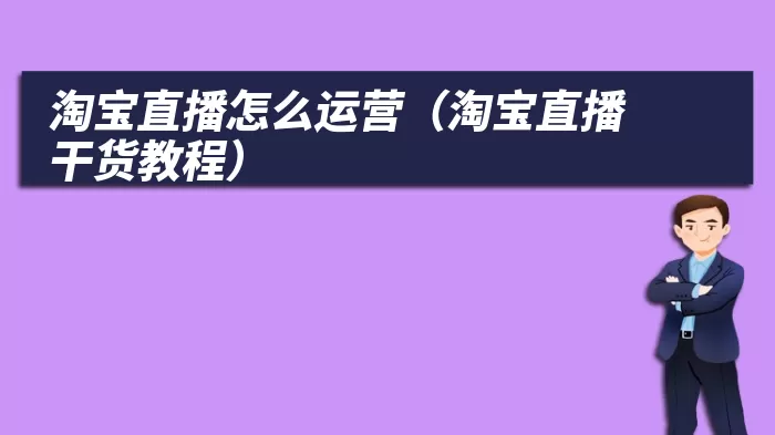 淘宝直播怎么运营（淘宝直播干货教程）