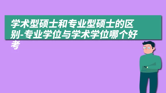 学术型硕士和专业型硕士的区别-专业学位与学术学位哪个好考