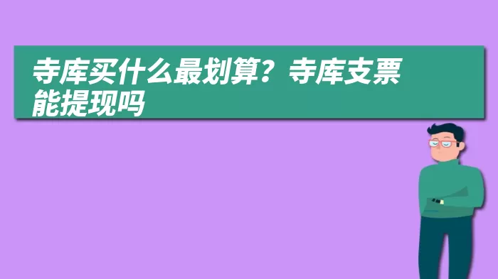 寺库买什么最划算？寺库支票能提现吗