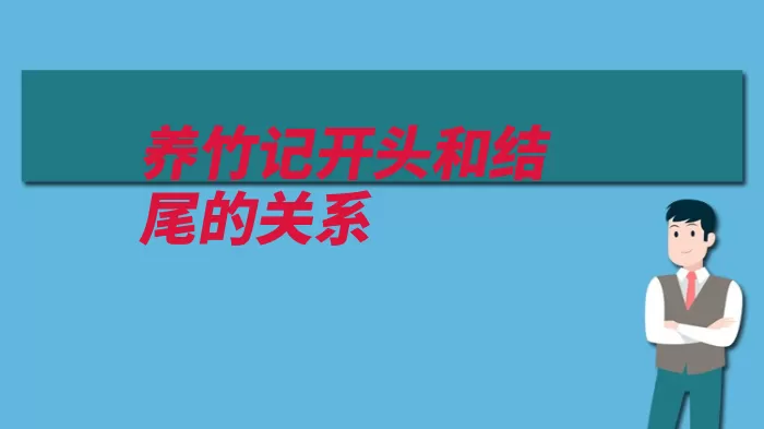 养竹记开头和结尾的关系（呼应结尾开头文章）