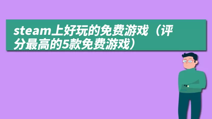 steam上好玩的免费游戏（评分最高的5款免费游戏）