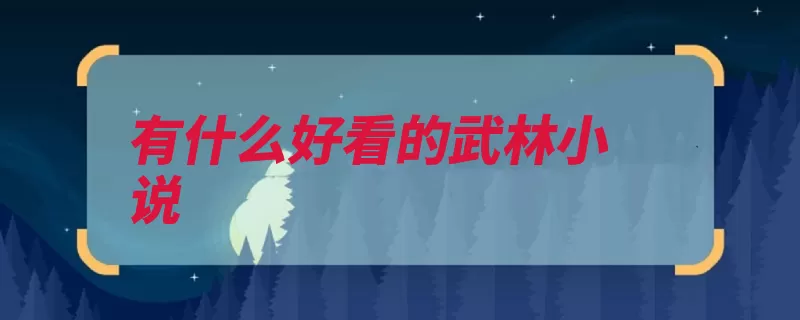 有什么好看的武林小说（作者竹林好看有什）