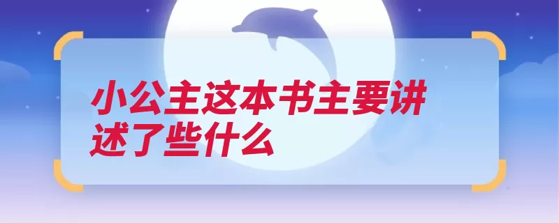 小公主这本书主要讲述了些什么（萨拉小公主爸爸父）