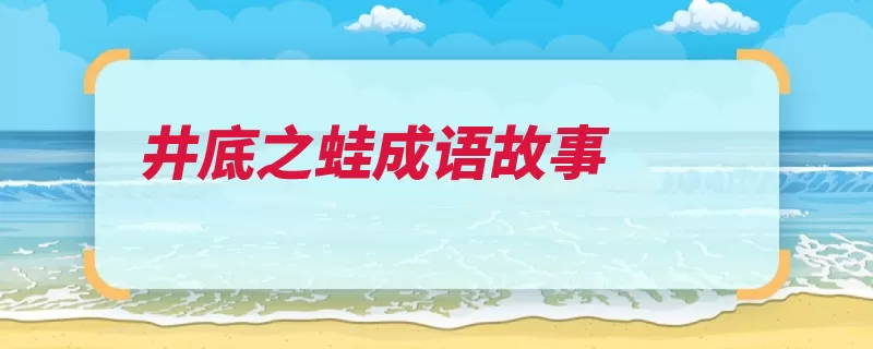 井底之蛙成语故事（青蛙海龟一只在这）